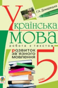 ГДЗ Українська мова 5 клас Г. Домарецька 2010